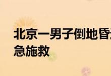 北京一男子倒地昏迷不醒 护士下夜班路过紧急施救