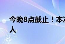 今晚8点截止！本次志愿征集招生计划1365人