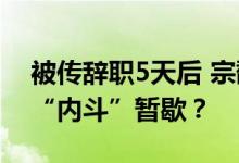 被传辞职5天后 宗馥莉“继续履职” 娃哈哈“内斗”暂歇？