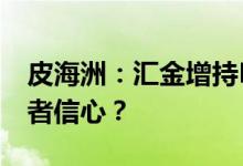 皮海洲：汇金增持ETF为何没能提振A股投资者信心？