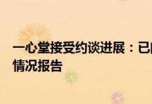 一心堂接受约谈进展：已向国家医保局提交相关自查及整改情况报告