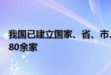 我国已建立国家、省、市、县四级中小企业公共服务机构1780余家