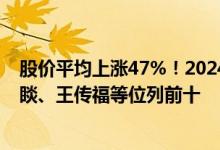 股价平均上涨47%！2024福布斯中国最佳CEO 雷军、钟睒睒、王传福等位列前十