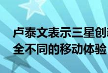 卢泰文表示三星创新AI手机研发中 将带来完全不同的移动体验