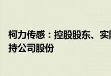 柯力传感：控股股东、实际控制人自愿承诺未来24个月不减持公司股份