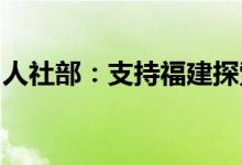 人社部：支持福建探索海峡两岸融合发展新路