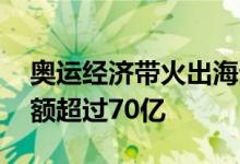 奥运经济带火出海生意 阿里国际站线上出口额超过70亿