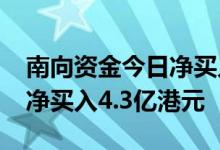 南向资金今日净买入0.94亿港元 腾讯控股获净买入4.3亿港元