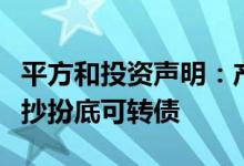 平方和投资声明：产品净值波动绝非传闻中的抄扮底可转债