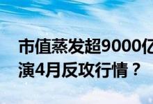 市值蒸发超9000亿美元！美股科技股能否重演4月反攻行情？