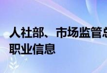 人社部、市场监管总局和国家统计局将发布新职业信息