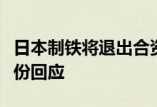 日本制铁将退出合资企业宝日汽车板？宝钢股份回应