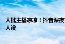 大批主播凉凉！抖音深夜官宣：重点治理大师、专家等虚假人设