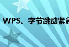 WPS、字节跳动紧急回应！AI训练再惹争议