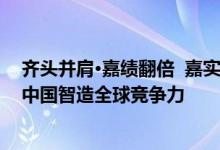 齐头并肩·嘉绩翻倍  嘉实多与拓璞达成战略合作  助力提升中国智造全球竞争力