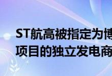 ST航高被指定为博茨瓦纳马翁200兆瓦光热项目的独立发电商