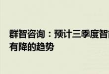 群智咨询：预计三季度智能手机面板整体价格仍将呈现稳中有降的趋势