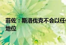 菲佐：斯洛伐克不会以任何形式攻击匈牙利及其欧盟主席国地位