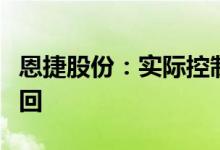 恩捷股份：实际控制人违规减持致歉并承诺购回