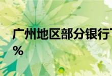 广州地区部分银行下调首套房贷利率降至3.1%