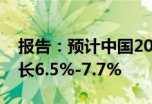 报告：预计中国2024年天然气消费量同比增长6.5%-7.7%