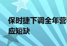 保时捷下调全年营收指引 面临特种铝合金供应短缺