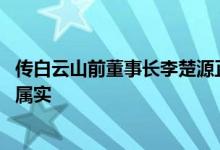 传白云山前董事长李楚源正接受调查 公司回应称不清楚是否属实