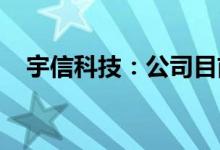 宇信科技：公司目前尚未与萝卜快跑合作