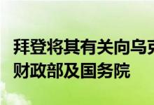 拜登将其有关向乌克兰提供支持的权力下放美财政部及国务院