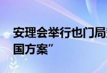 安理会举行也门局势会议 中方呼吁落实“两国方案”