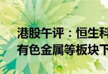 港股午评：恒生科技指数跌0.87% 锂电池、有色金属等板块下挫