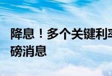 降息！多个关键利率下调 央行接连发布4个重磅消息