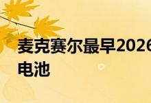 麦克赛尔最早2026年量产工业设备用全固态电池