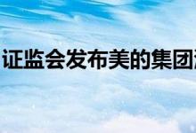 证监会发布美的集团港股发行上市备案通知书