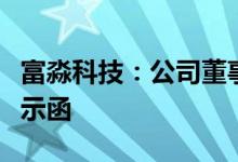 富淼科技：公司董事吴邦元收到江苏证监局警示函