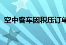 空中客车因积压订单过多被迫拒绝部分订单