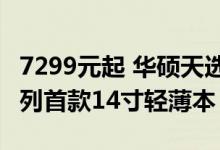 7299元起 华硕天选Air 2024笔记本上市：系列首款14寸轻薄本