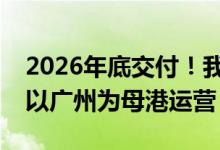 2026年底交付！我国第二艘国产大型邮轮将以广州为母港运营