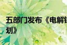 五部门发布《电解铝行业节能降碳专项行动计划》