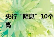 央行“降息”10个基点 10年期国债期货创新高