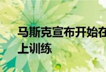 马斯克宣布开始在“全球最大AI训练集群”上训练