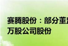 赛腾股份：部分董监高人员拟减持不超59.66万股公司股份