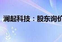 澜起科技：股东询价转让价格为57.72元/股