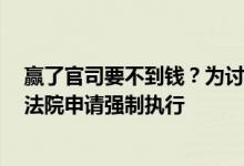 赢了官司要不到钱？为讨超7400万元收购订金 丰元股份向法院申请强制执行