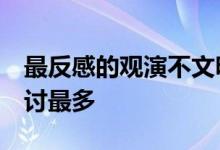 最反感的观演不文明行为 您投票了吗 这项声讨最多