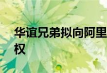 华谊兄弟拟向阿里影业转让东阳美拉70%股权