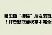 哈里斯“接棒”后发表首场讲话！美众议长再提拜登应辞职！拜登新冠症状基本完全消退