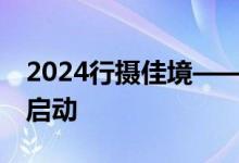 2024行摄佳境——佳能风光摄影拉力赛正式启动