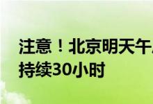 注意！北京明天午后开始有大到暴雨 预计将持续30小时