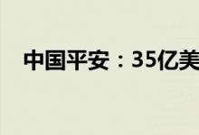 中国平安：35亿美元H股可转债发行完成